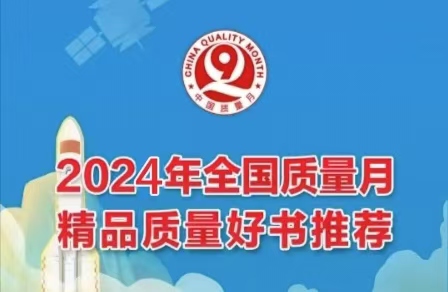 2024年全国质量月精品质量好书推荐