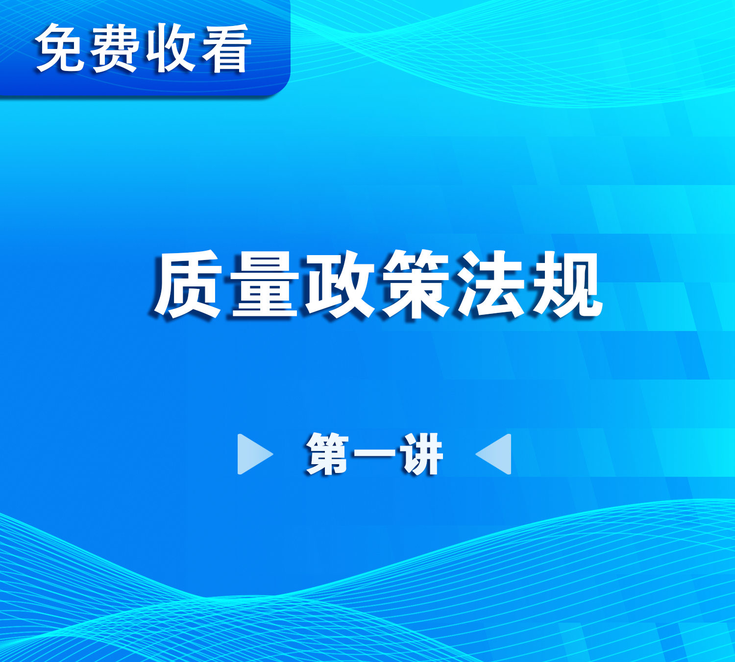 质量政策法规
