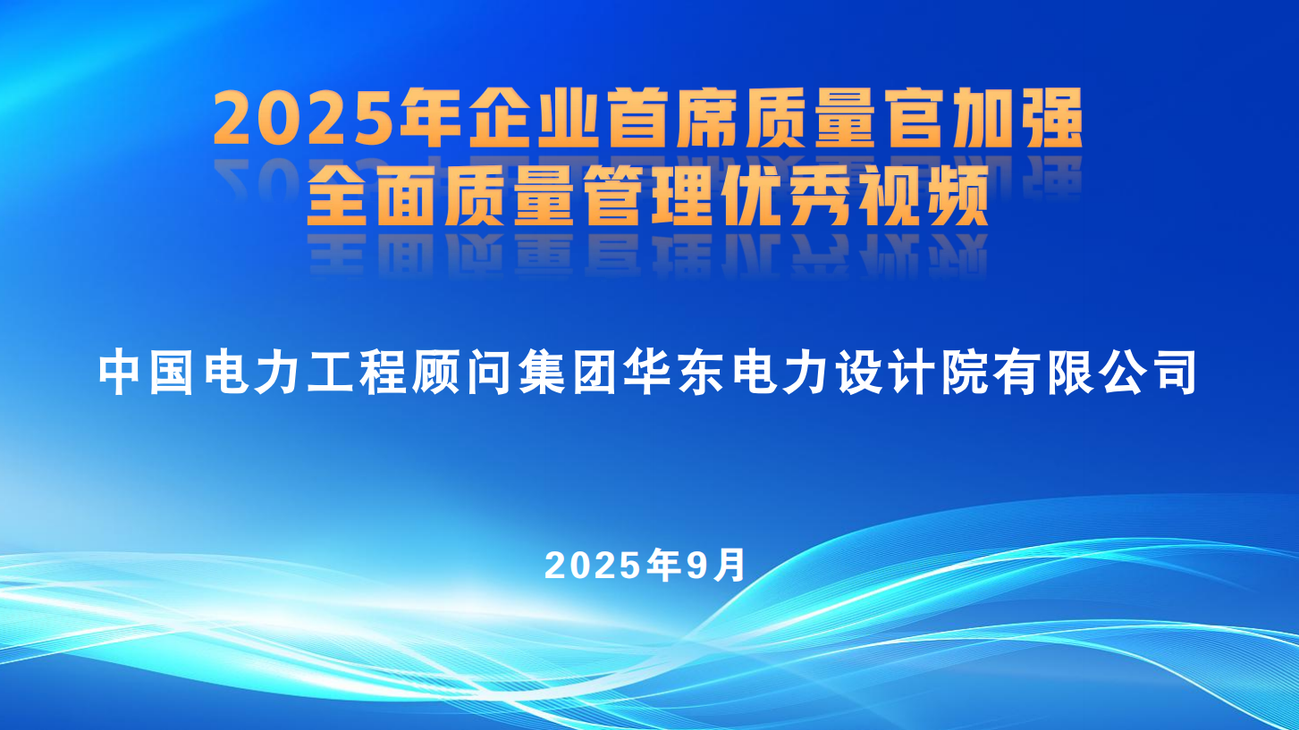 2025年企业首席质量官加强全面质量管理优秀视频