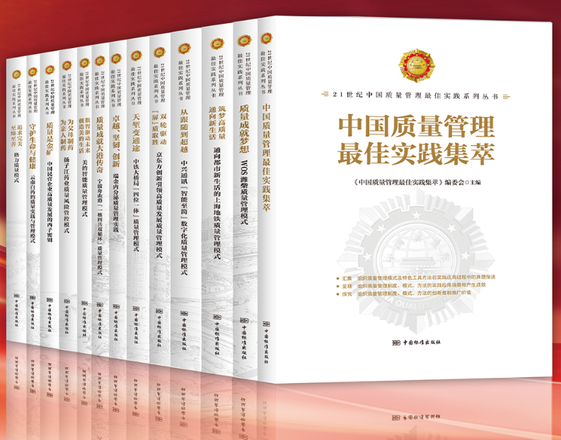 21世纪中国质量管理最佳实践系列丛书 （14本/套）