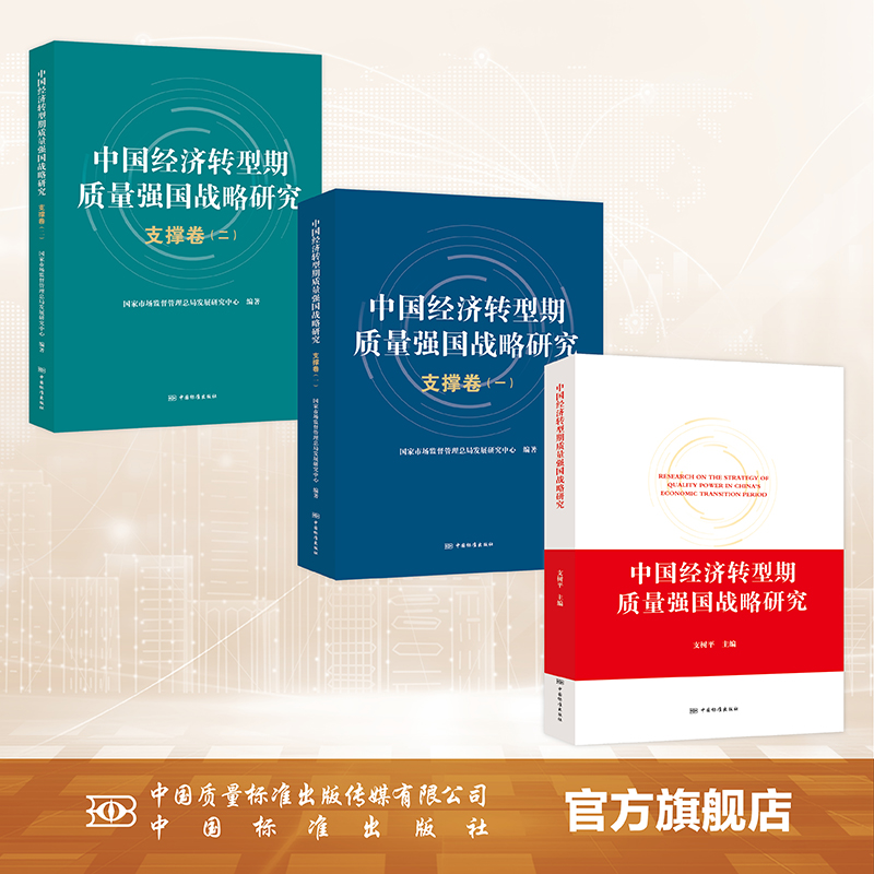 中国经济转型期质量强国战略研究、支撑卷（一）、支撑卷（二）