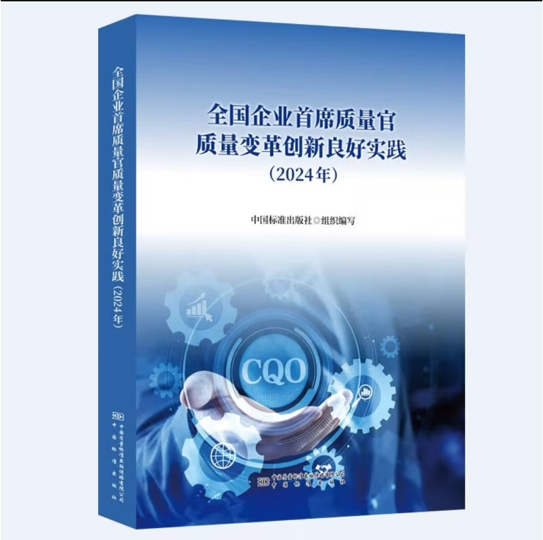全国企业首席质量官质量变革创新良好实践（2024年）