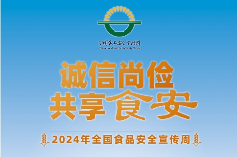 诚信尚俭 共享食安 2024年全国食品安全宣传周启动