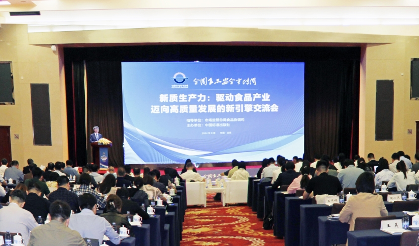 中国标准出版社举办“新质生产力：驱动食品产业迈向高质量发展的新引擎”交流会