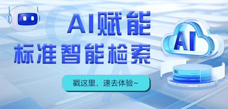 AI赋能标准知识检索